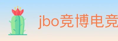 jbo竞博电竞 Logo